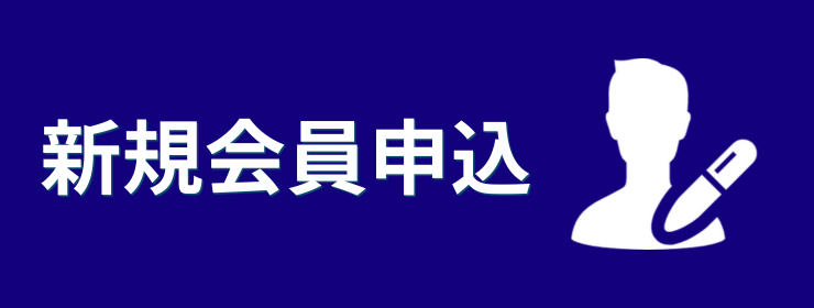 新規会員申込