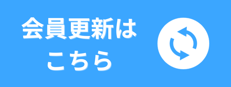会員更新はこちら