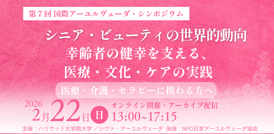 シニア・ビューティの世界的動向